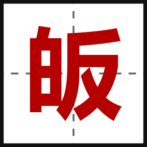 皈