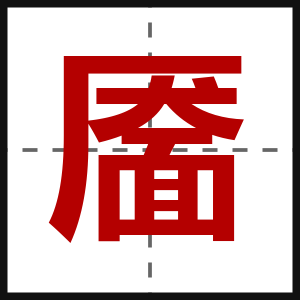 靥