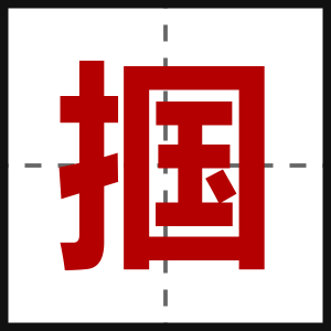 掴