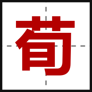 荀