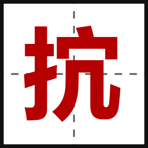 抭