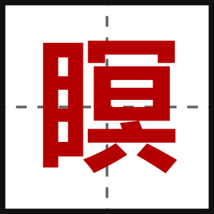 瞑