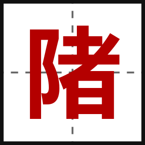 陼