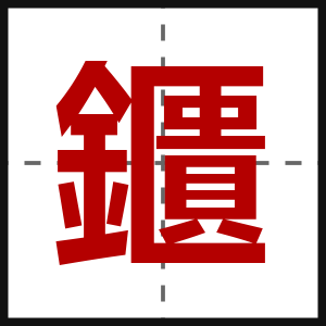 鑎