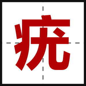疣