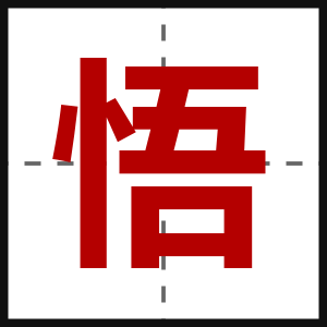 悟