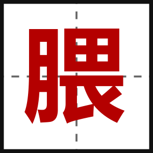 腲