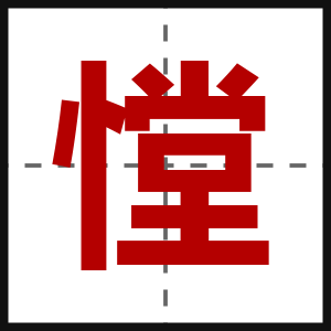 憆