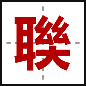聫