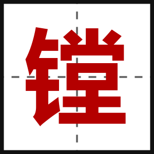 镗