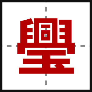 璺