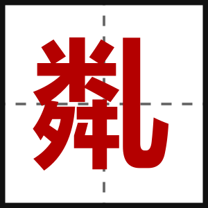 亃