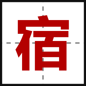 宿