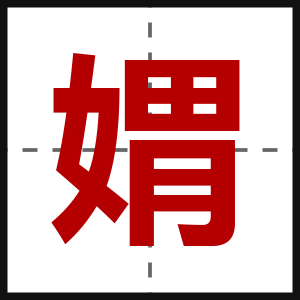 媦