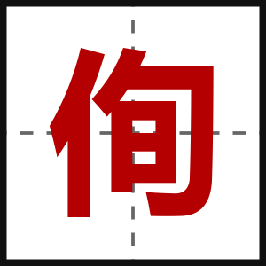 侚