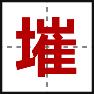 墔