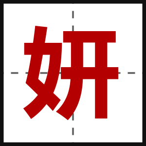 妍