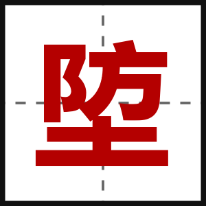 埅