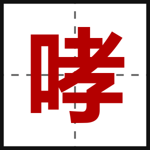 哮