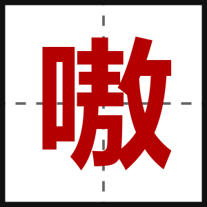 嗷