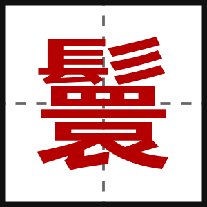 鬟