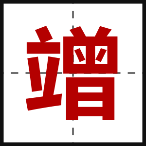 竲