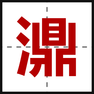 濎