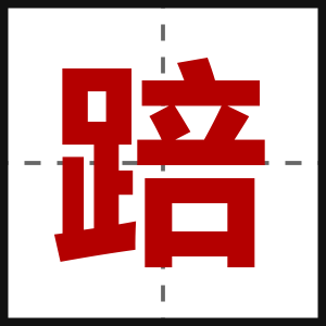 踣