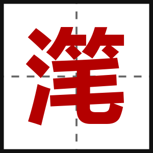 滗