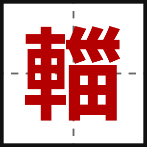 輺