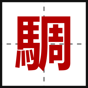 騆