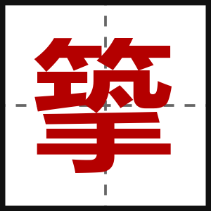 篫