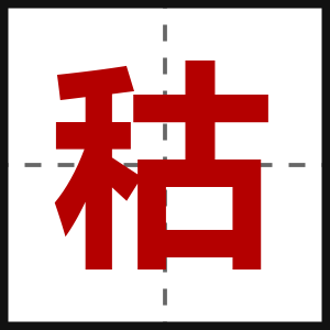 秙