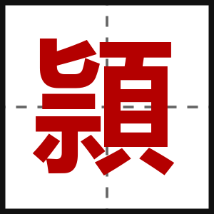頴