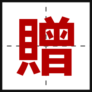 贈
