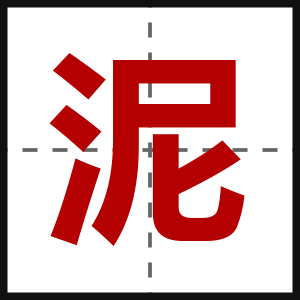 泥