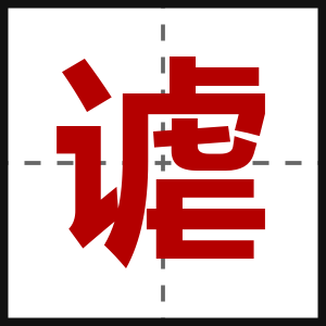 谑