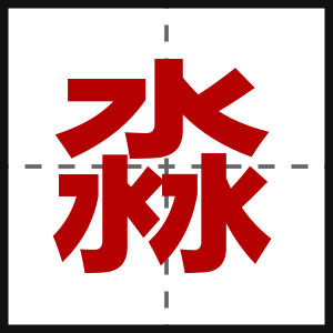 淼