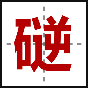 磀