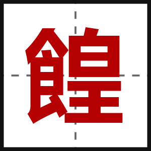 餭