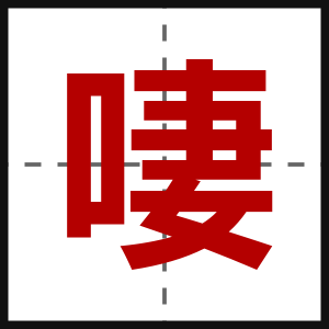 啛