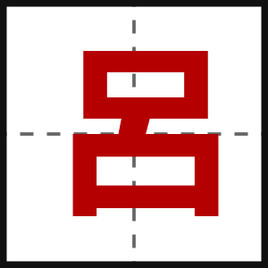 呂