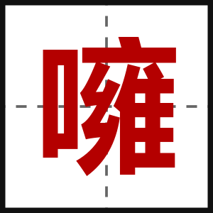 噰