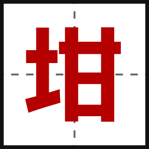 坩