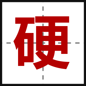 硬