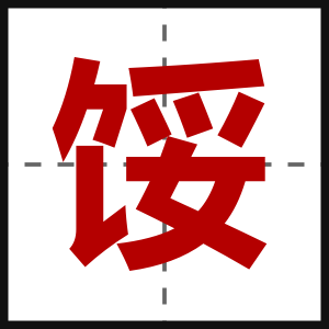 馁