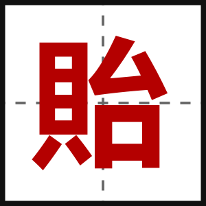 貽