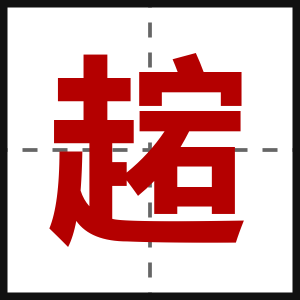 趤