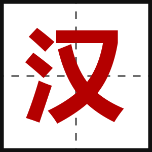 汉