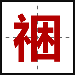 祵